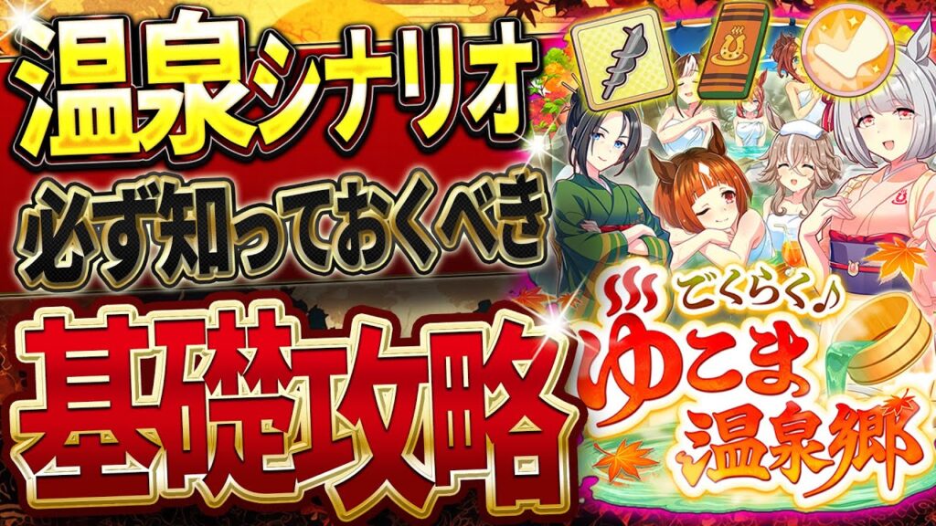 【ウマ娘】必ず知っておきたい"温泉シナリオ"基礎攻略まとめ‼超分かりやすく育成の流れや重要なギミック＆ポイントを簡単解説！友人は必須級になる!?入浴券/温泉パワー/超回復/源泉/掘削【新シナリオ攻略】