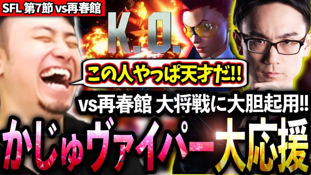 SFL第7節の再春館戦でかずのこヴァイパーを大将戦に起用し全力応援する立川【かずのこ/ヴァイパー】【立川/切り抜き/スト6】