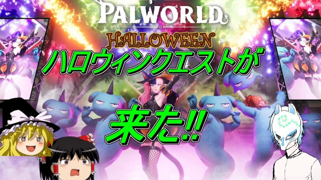 【パルワールド】ハロウィンが来てるパルワールド!!イケボと言われた可能性もある配信者のパルワールド【生声】 【パルワールド】ハロウィンが来てるパルワールド!!イケボと言われた可能性もある配信者のパルワールド【生声】