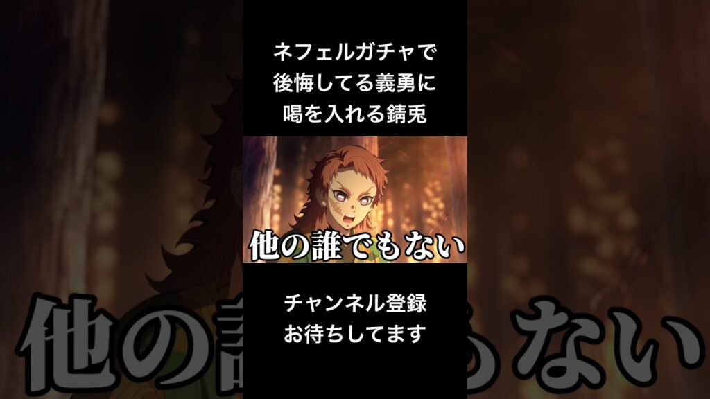 #shorts ネフェルガチャで後悔してる義勇に喝を入れる錆兎 #声真似 #鬼滅の刃 #kimetsunoyaiba #冨岡義勇 #原神 #ネフェル #はとサブレ #vtuber #バズれ