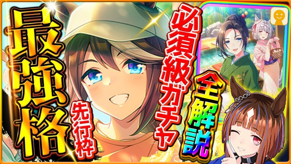 【ウマ娘】新シナリオガチャ引くべきか性能評価!!必須級友人保科健子＆先行最強格トウカイテイオー！ダート最強トランセンド！固有/進化/イベント/温泉シナリオ攻略/微無課金勢/どちらが優先【性能解説】