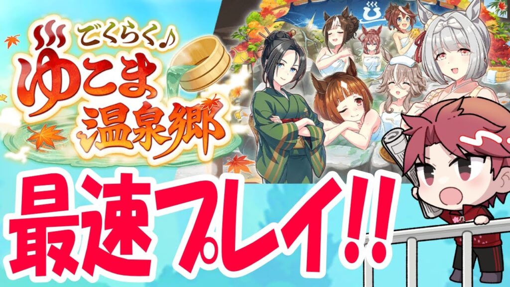 【ゆこま】温泉郷を初日で満喫したいの巻　#ウマ娘