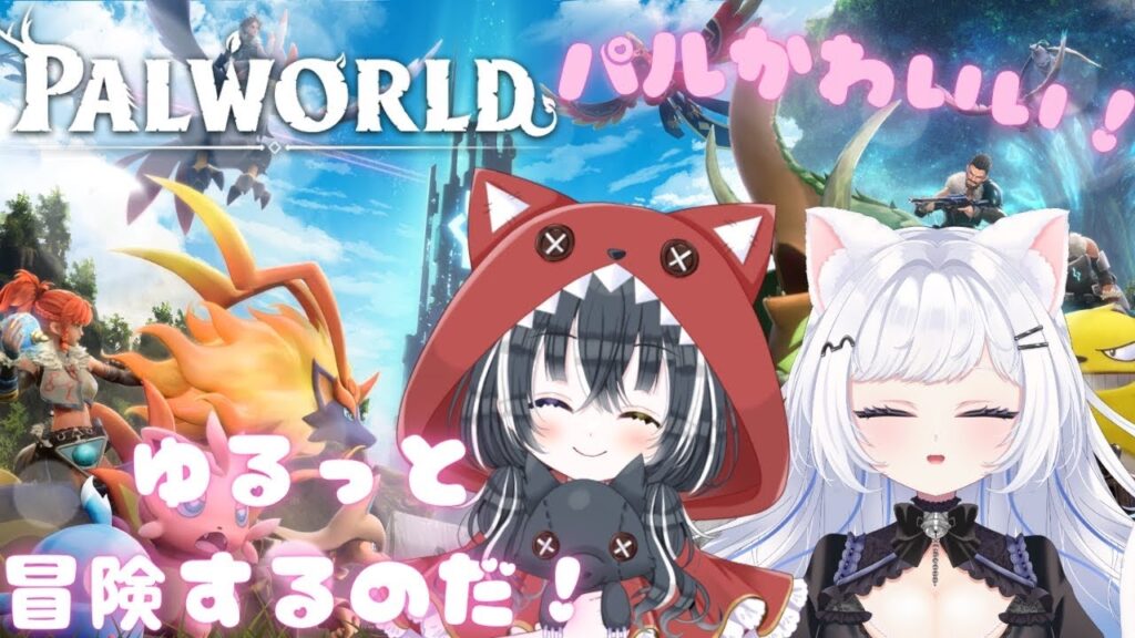 【愛威狼まお】はじめてのパルワールド【さこくねこ】