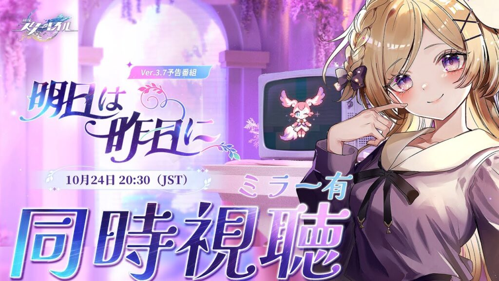 【崩壊スターレイル】Ver.3.7予告番組「明日は昨日に」ミラー同時視聴します！【vtuber/月宮花音/Honkai: Star Rail】