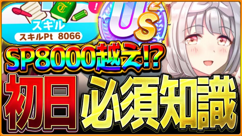 【ウマ娘】これは知っておきたい必須知識解説!!スキルポイント8000越えもできる上振れのコツ＆ポイントを簡単に紹介します！US/査定育成/初日解説/温泉シナリオ/源泉/目標レース【新シナリオ】