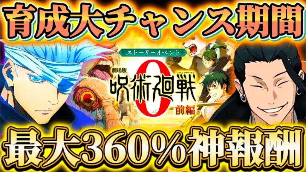年一の0イベ復刻で育成大チャンス到来！ストイベ最大ボーナス360%...初期恒常も対象 周回でAPパックは割るべき？【呪術廻戦ファントムパレード】