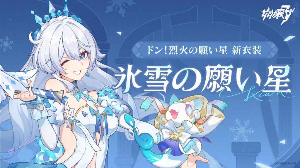 崩壊3rd公式PV「氷雪の願い星」紹介動画 崩壊3rd公式PV「氷雪の願い星」紹介動画