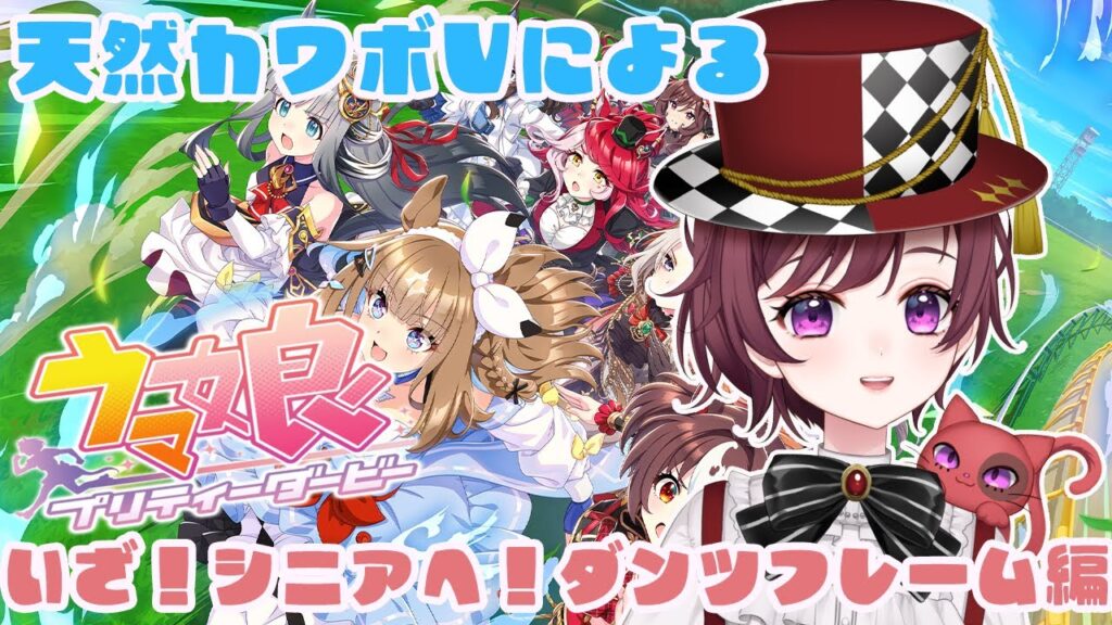 【 ＃ウマ娘プリティーダービー】完全初見！ダンツちゃんを連れてシニア級７月URAへ！！天然カワボVtuberによる配信！