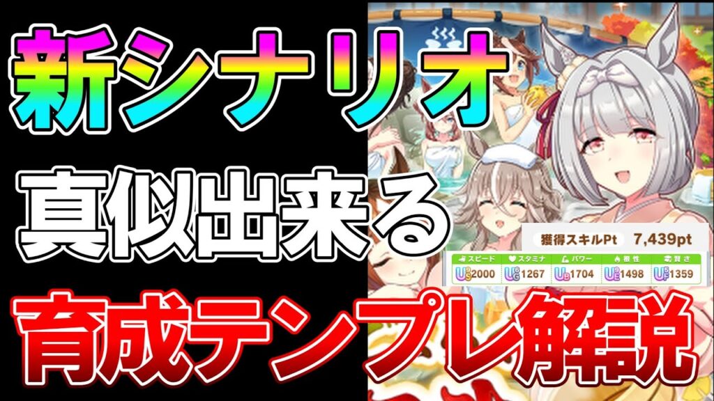【ウマ娘】立ち回りテンプレあり！新シナリオで絶対知りたいギミック、サポ編、温泉チケの使い方について解説！