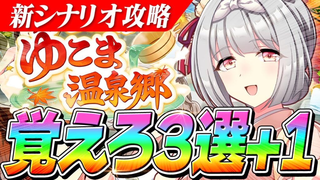 【ウマ娘】最初はこれだけ覚えておけば大丈夫！！新シナリオ『ゆこま温泉郷』で覚えるべきこと3選+おまけ