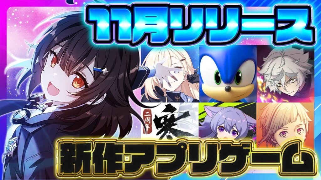 【おすすめスマホゲーム】2025年11月リリース予定 新作アプリゲーム特集!【地獄楽/文豪スト/逆水寒/スターセイヴァー 【おすすめスマホゲーム】2025年11月リリース予定 新作アプリゲーム特集!【地獄楽/文豪スト/逆水寒/スターセイヴァー