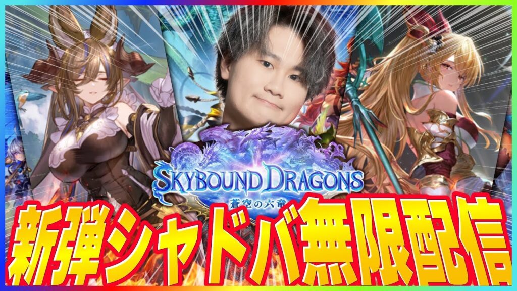 [Shadowverse]ついに新弾始まる！！無限ランクマッチ！