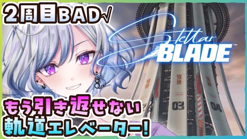 【ステラーブレイドPC版】17 無事BAD√確定したから宇宙に向かうぞ Stellar Blade【ゆのじ / ぼちぼち遊ぼ / 2025.10.29】 #ゲーム実況  #ネタバレ注意 【2周目】