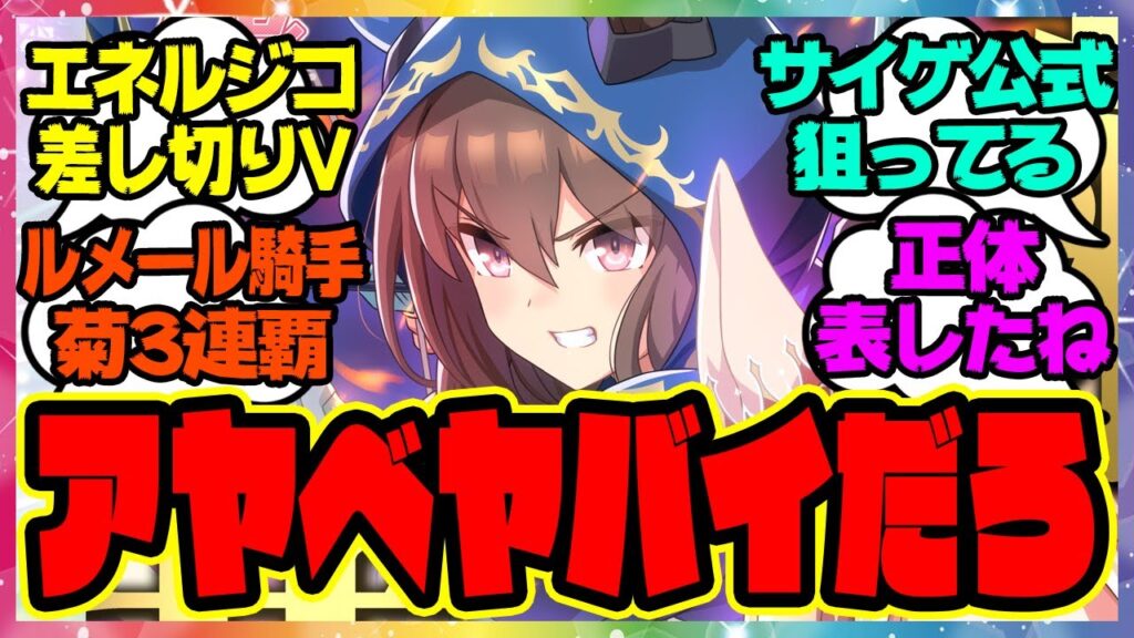 『新しく公開された公式菊花賞イラストである事実に気づいてしまった人たち』に対するみんなの反応集 まとめ ウマ娘プリティーダービー レイミン エネルジコ ドゥラメンテ