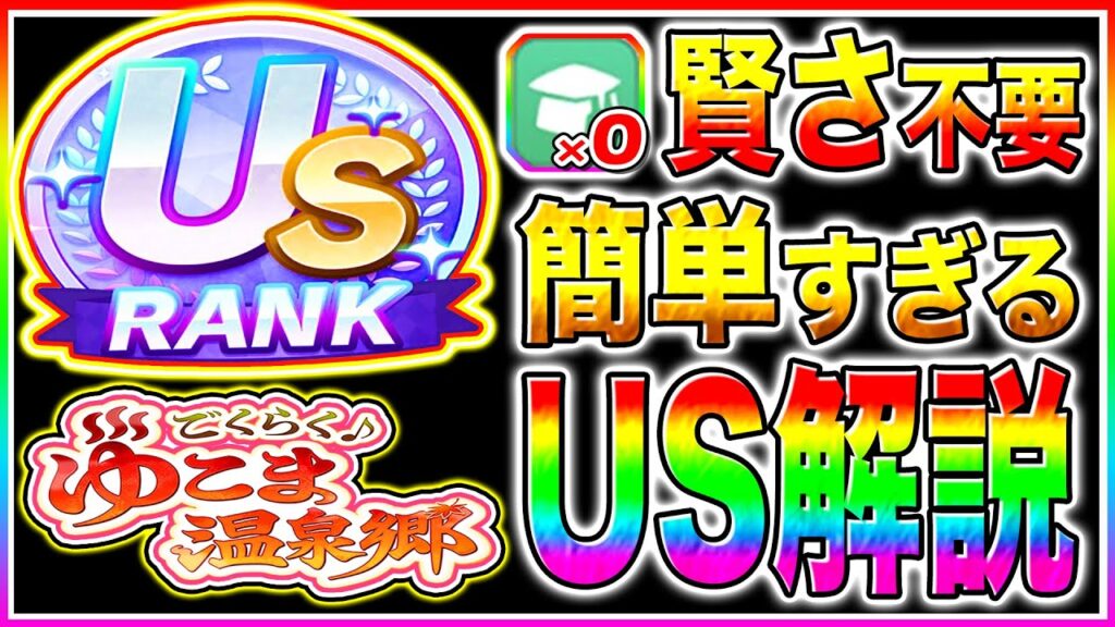 "ゆこま温泉郷"新シナリオUSランクも夢じゃない!!無課金でもマネすれば簡単に再現可能!!序盤から終盤まで立ち回り/掘削の優先度/優先すべき青因子/サポカ編成まで解説【ウマ娘プリティダービー】