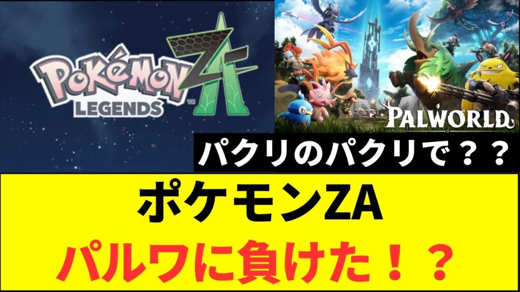 【炎上】ポケモンZA 、まさかの「劣化版パルワールド」と酷評　開発元が抱える深刻な問題点とは？