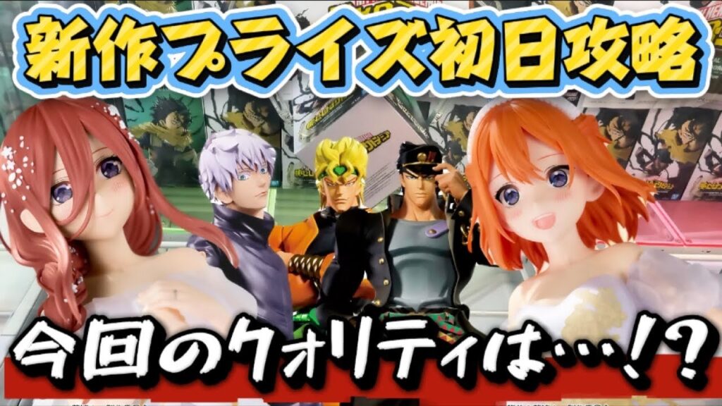 【クレーンゲーム】 新作プライズフィギュア初日攻略！！炎上レベルの五等分の花嫁のフィギュアを開封したらやっぱり酷かった！！ キャロム坂戸