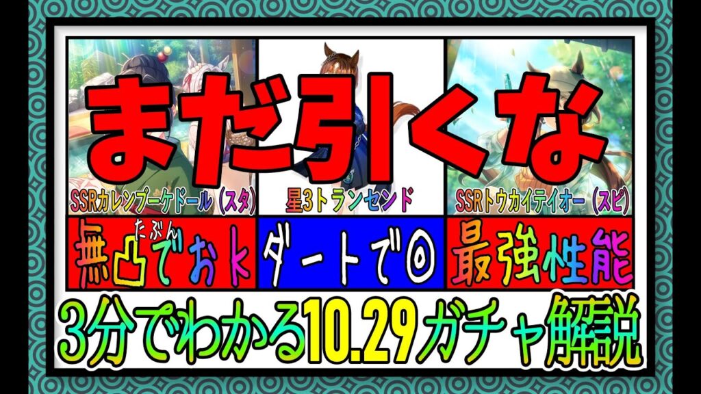 【ゆっくりウマ娘】3分でわかる絶対にまだ引いてはいけない10.29温泉ガチャ解説動画【biimシステム】
