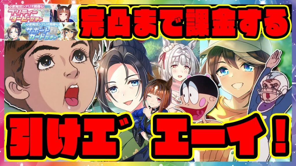 【ウマ娘ガチャ】破産寸前大爆死!?サポカ完凸! SSR友人 保科健子＆スピードトウカイテイオー＆新衣装トランセンド ガチャを引けエ゛エーイ！ 【ウマ娘プリティーダービー】【レイミン】チャージマン研