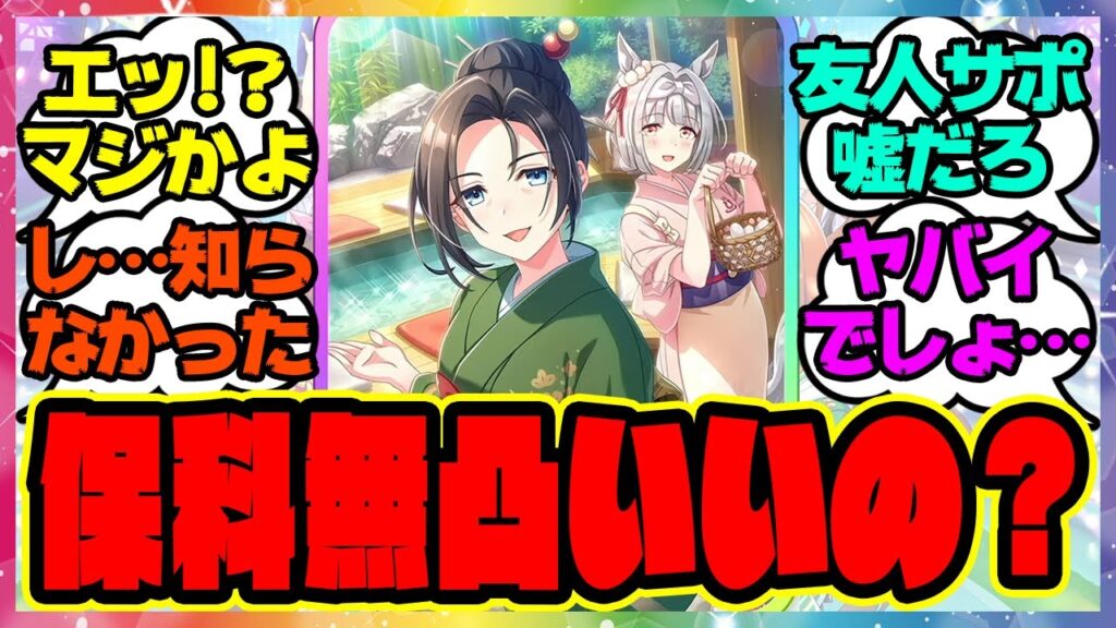 『温泉新シナリオ、友人SSR保科健子無凸でいけるってマジ！？』に対するみんなの反応集 ウマ娘プリティーダービー レイミン ごくらく♪ゆこま温泉郷 トランセンド 新サポカ スピードトウカイテイオー