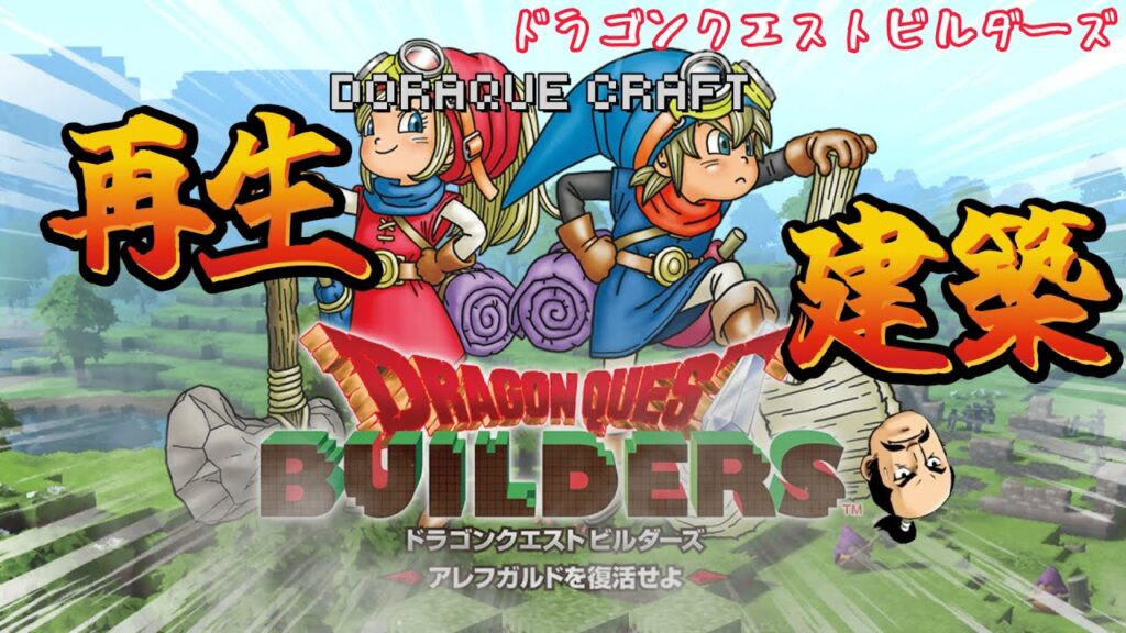 【ドラゴンクエストビルダーズ　part1】再生＆建築　パルワールドで建築に目覚めた男のビルダーズ(´◉◞౪◟◉)【まったり雑談】