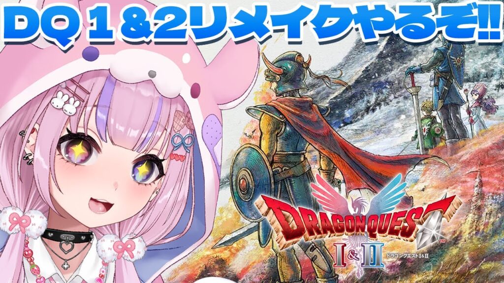 【HD-2D版ドラゴンクエストI＆II】ドラクエ1&2のリメイク！！やるぞ！！※ネタバレ注意【胡桃沢りりか】