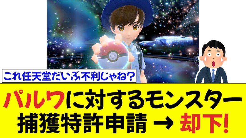任天堂のパルワールドに対するモンスター捕獲特許申請が却下される【5ch（旧2ch）反応集】
