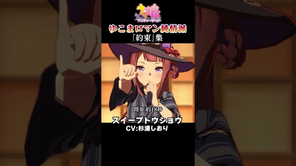 ゆこまロマン純情派の「約束」だけ集めてみた #shorts #ウマ娘プリティーダービー