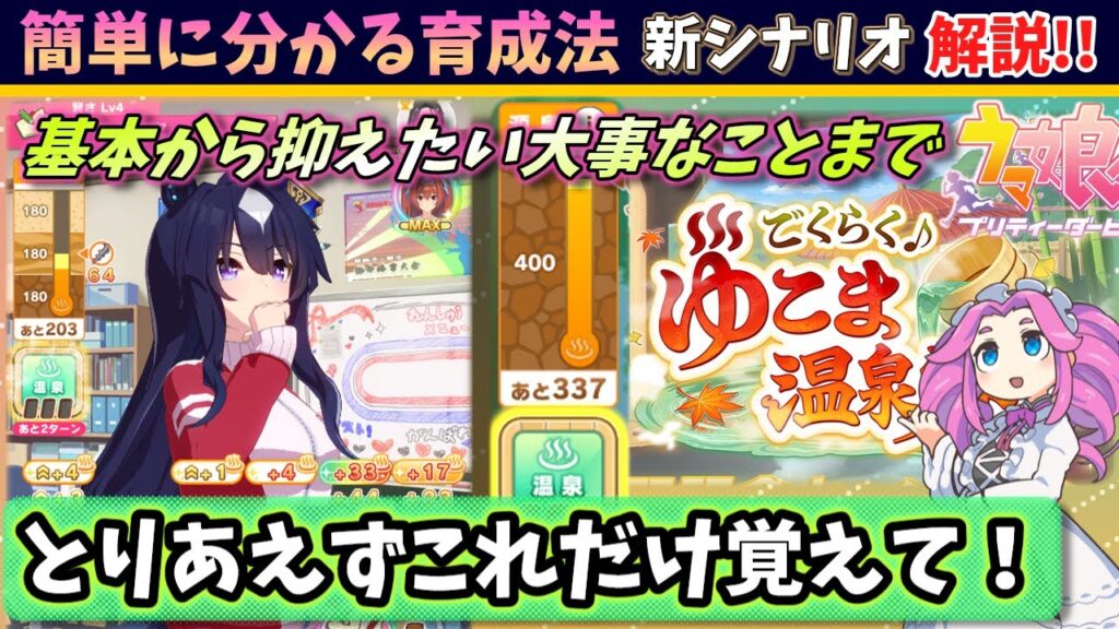 【新シナリオ解説】これで育成も簡単！基本から、抑えるべきポイントまで。温泉シナリオでの育成方法について詳しく解説！【ウマ娘】