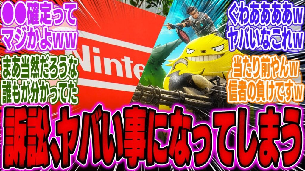 【ヤバい】任天堂のパルワールド訴訟に進展、とんでもない展開になってしまう…【スイッチ2】【Switch2】【ポケモンZA】【ソニー】【PS5】【ソフト】【海外】【反応】【PS信者】