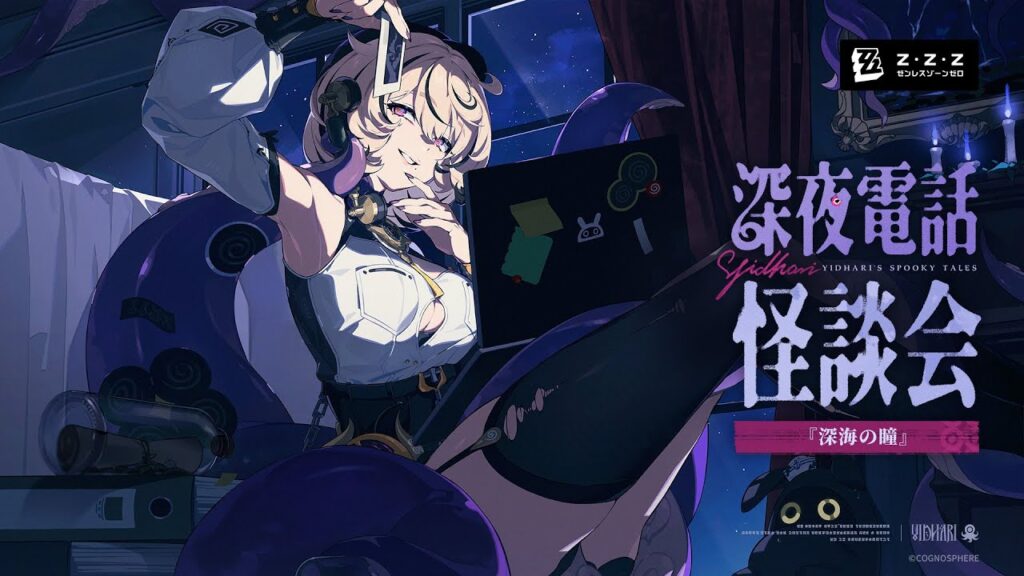 イドリーの深夜電話 怪談2『深海の瞳』 | ゼンレスゾーンゼロ