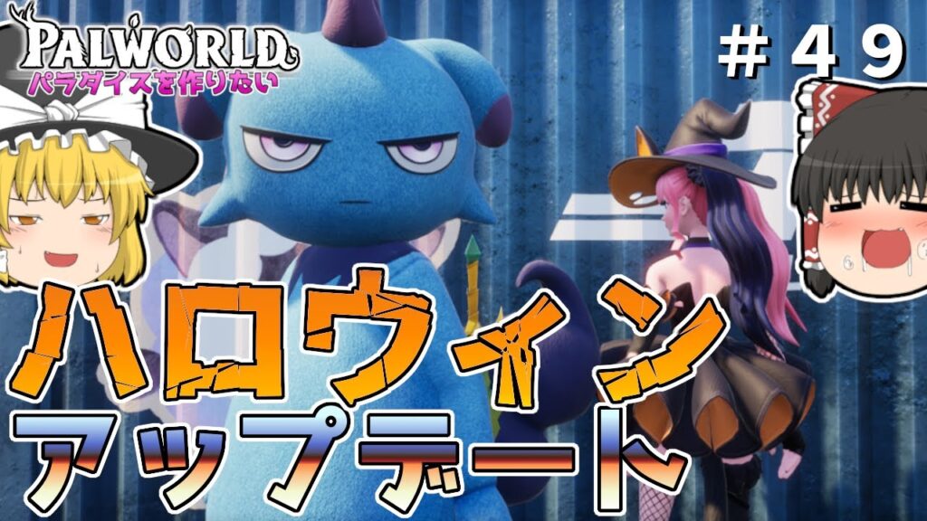 【パルワールド】【緊急撮影!?】ハロウィンアップデートがやってきた!〜こういうの一度はやってみたかった〜#49【ゆっくり実況】【Palworld】 【パルワールド】【緊急撮影!?】ハロウィンアップデートがやってきた!〜こういうの一度はやってみたかった〜#49【ゆっくり実況】【Palworld】