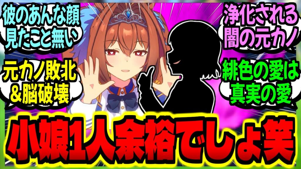 【ウマ娘】『私は闇の元カノ…昔の男が中央GIトレーナーになっていたので復縁してあげる為に近づく』に対するみんなの反応集【ウマ娘 反応集】まとめ ウマ娘プリティーダービー