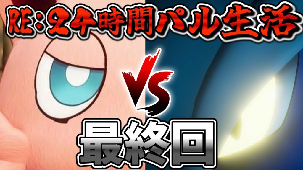 【パルワールド】最終決戦にいざ行かん！！　 パート最終回【ゆっくり実況】【Palworld】【RE：24時間パル生活】
