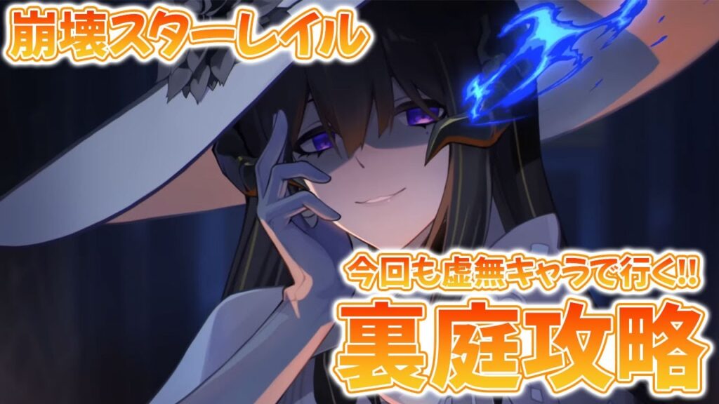 【崩壊スターレイル】裏庭攻略！！コンスタンスに向けて石集め開始！