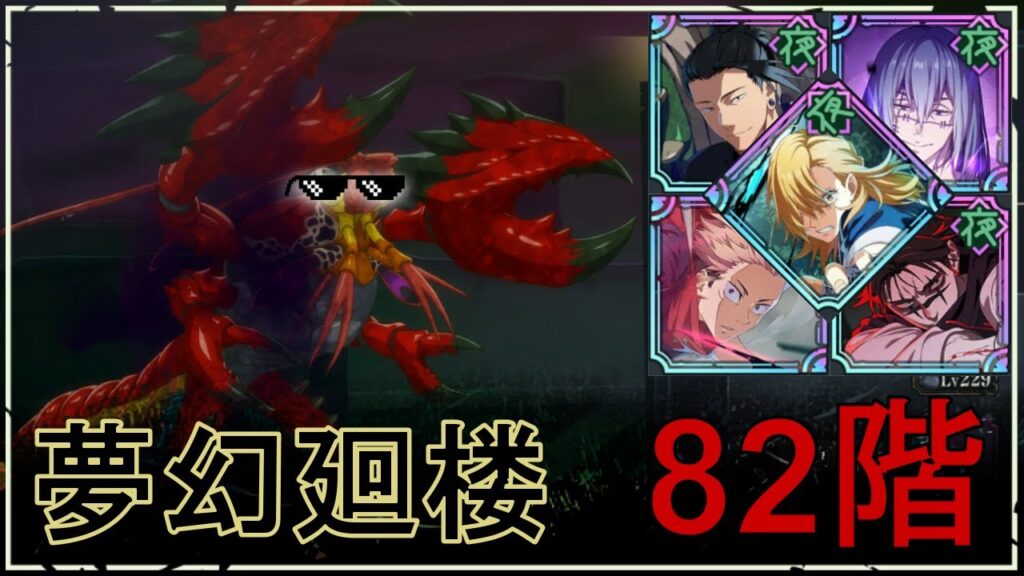 【ファンパレ】夢幻廻楼82階の攻略｜朱鋏呪霊(鮮血)【脹相Ver.】