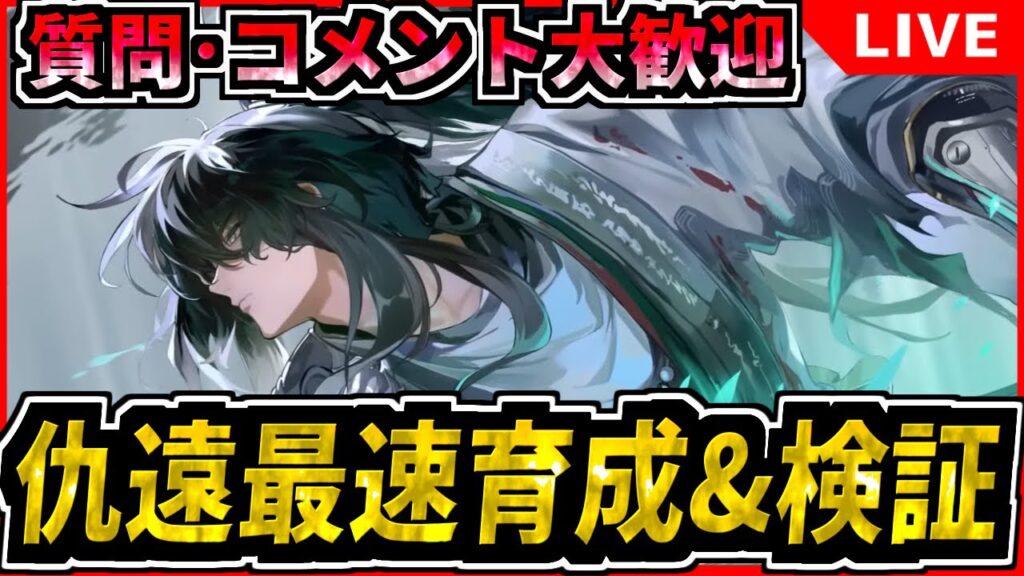 【#鳴潮 】仇遠最速育成&検証！ガルブレーナどうなる? 初見/質問/要望コメント大歓迎【#wutheringwaves 】