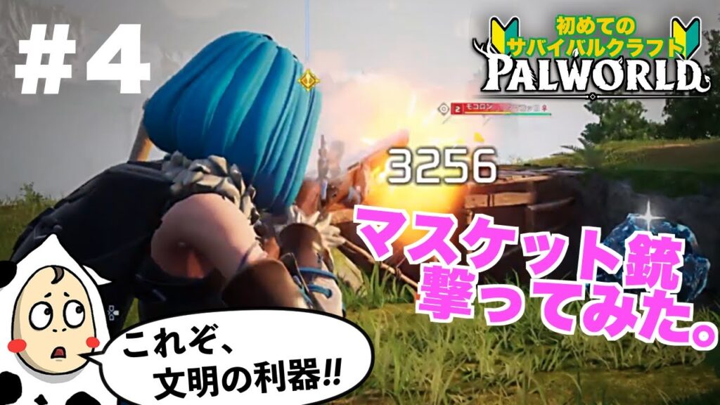 【パルワールド・完全初見】#4  テレ美は銃を撃ちたい。【Palworld 】　※アドバイス大歓迎/ネタバレ禁止