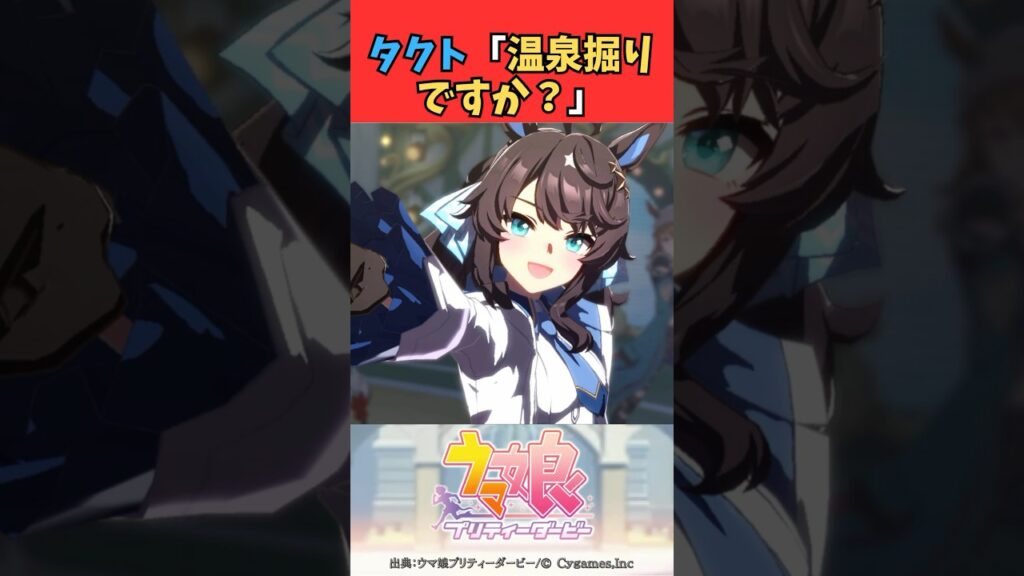 タクト「温泉掘りですか？」 #ウマ娘プリティーダービー #うま娘 #ウマ娘