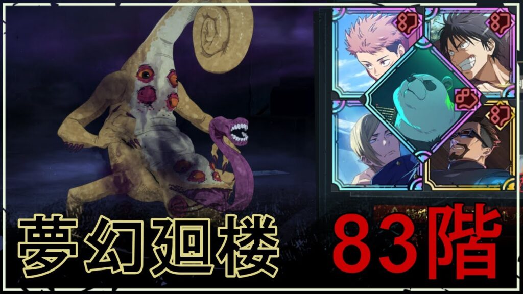 【ファンパレ】夢幻廻楼83階の攻略｜カメレオン型呪霊(山吹)【学生七海Ver.】
