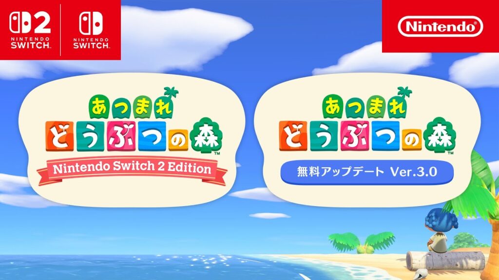 あつまれ どうぶつの森:「Nintendo Switch 2 Edition」と「無料アップデート」のお知らせ あつまれ どうぶつの森:「Nintendo Switch 2 Edition」と「無料アップデート」のお知らせ