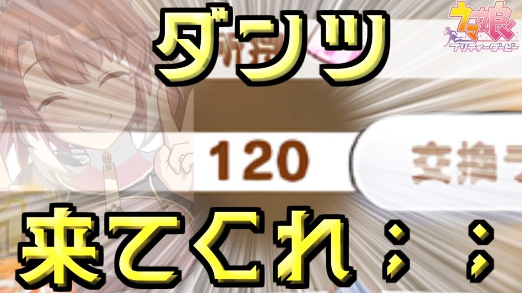 【ウマ娘 プリティーダービー】待っていたぜーーーー、待てなくてライブ後にちょっと引いちゃったぜーーーダンツー！！【キャラストーリー・ガチャ配信】2025/10/27