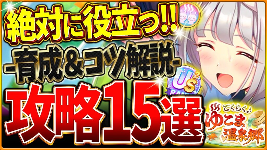 【ウマ娘】全てがわかる！温泉シナリオ完全攻略15選！育成の重要知識やポイント＆コツを基礎から応用までまとめ！ギミック仕組み/源泉優先/旅館ランク/掘削Lv/US/査定育成/目標レース【新シナリオ攻略】