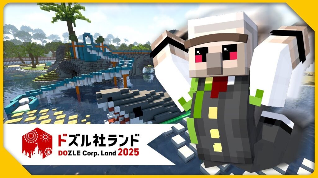 【#ドズル社ランド2025】最終ステージまで行くぞ！【マイクラ】
