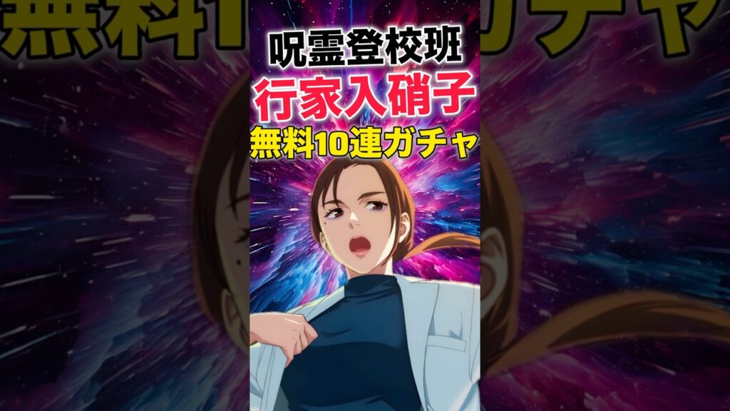 【ファンパレ】行家入硝子無料10連ガチャ結果！【呪術廻戦ファントムパレード】#shorts #short