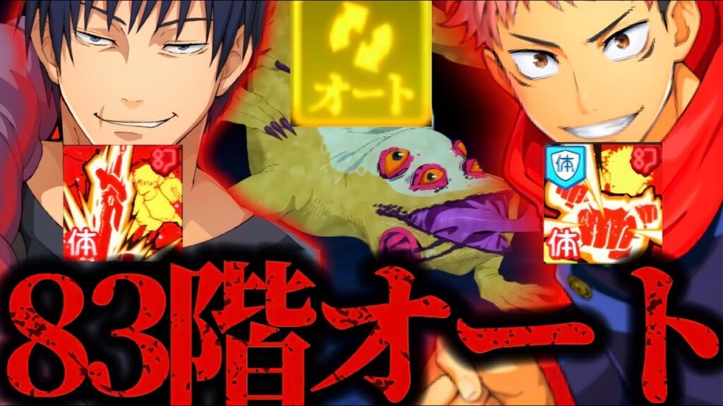 【83階層】色違いメガカクレオン、オートクリアで破壊がヤバすぎたwww伏黒甚爾と幻虎杖強すぎ！夢幻廻楼　【呪術廻戦】　【ファントムパレード】　【ファンパレ】