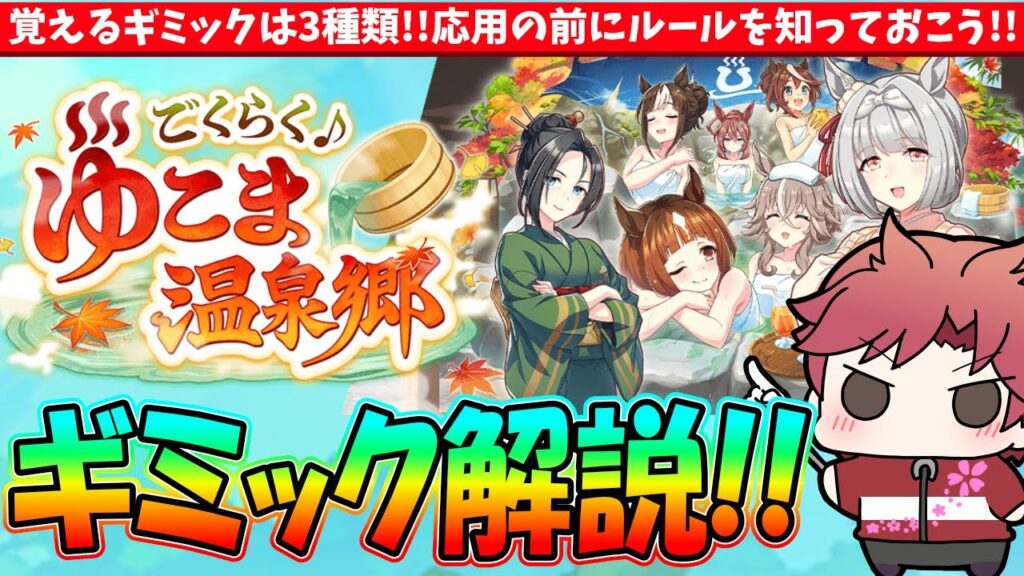 【ゆこま】覚えるギミックは3種類!!応用の前にルールを知っておこう!!湯こま温泉郷ギミック解説　#ウマ娘