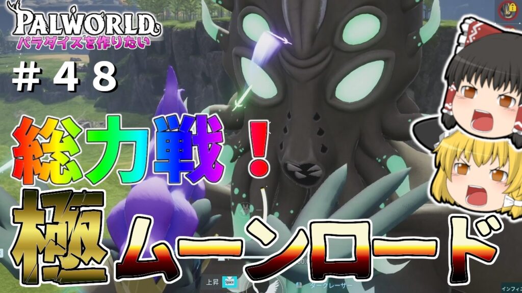 【パルワールド】総力戦！これがマスタームーンロードか！〜マスタームーンロードに勝つ方法〜＃４８【ゆっくり実況】【Palworld】