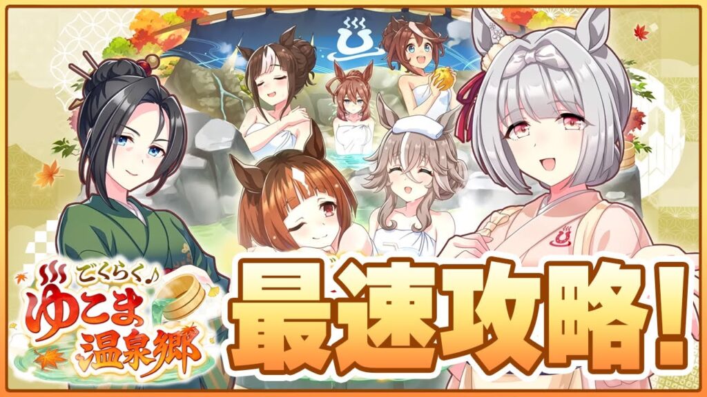 【ウマ娘】新シナリオ『ごくらく♪ゆこま温泉郷』攻略TV 2日目【ごくらく♪ゆこま温泉郷】