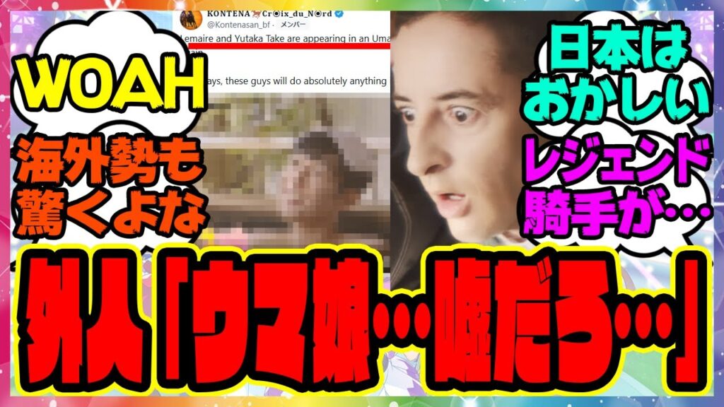 ウマ娘『海外勢驚愕！外国人トレーナーさんがウマ娘の新CMを見た結果』に対するみんなの反応集 まとめ ウマ娘プリティーダービー レイミン 海外の反応 武豊 ルメール